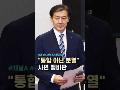 통합 아닌 분열 사면 맹비판 채널A Shorts 뉴스A라이브