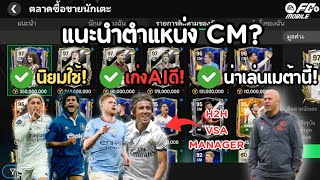 [ FC Mobile ] แนะนำตำแหน่ง CM ? นิยมใช้! เก่งaiดี! โหมด H2H VSA Manager ได้หมด!!