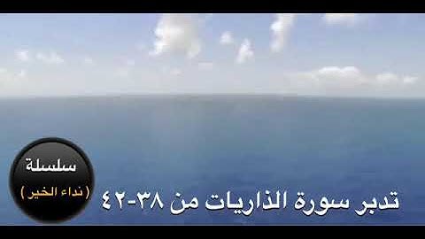 تدبر سورة الذاريات(٩)  من الآيه  ٣٨- ٤٢  د. عقيل الشمري