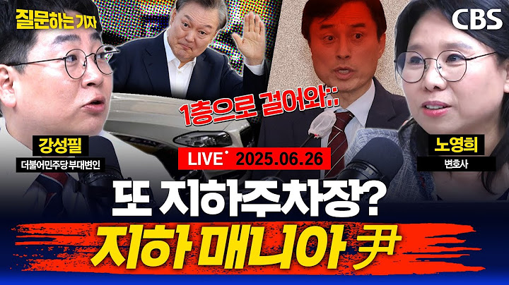 [LIVE]🔴지하매니아 윤석열, 비공개출석 요구의 꿍꿍이는? / 미소 터진 첫 시정연설, 국정지지도 62% (이정주, 노영희, 강성필) [질문하는 기자 250626]