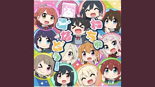 Video thumbnail of "Nijigasaki High School Idol Club - わちゅごなどぅー"