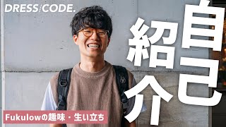【自己紹介】改めて自己紹介します！Fukulowの趣味や特技、生い立ちについて。