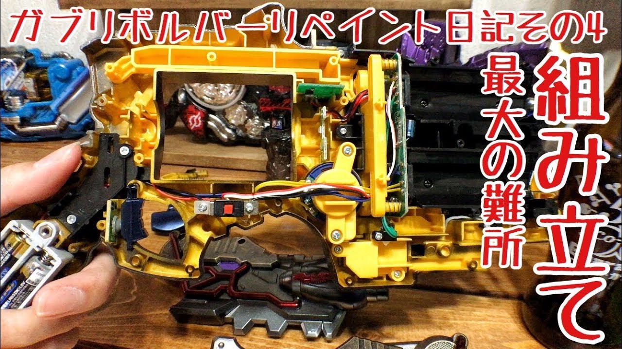 組み立てる!!大体塗装が終わったよ。ガブリボルバーはかっこいい【獣電