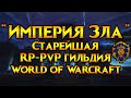 «Империя Зла»‎ старейшая RP-PvP гильдия World of Warcraft