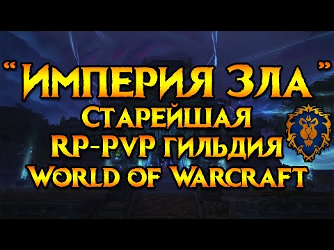 Видео: «Империя Зла»‎ старейшая RP-PvP гильдия World of Warcraft