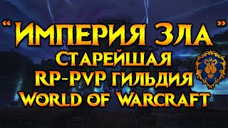 «Империя Зла»‎ старейшая RP-PvP гильдия World of Warcraft