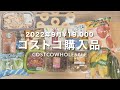 【コストコ】2022年9月|総額19,000円| 人気しっとりなめらかばうむ|sub
