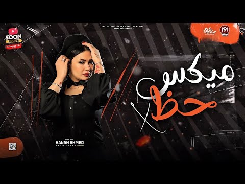 ميكس حظ الغربه ياما دي هدت حيلنا أنا اللي حياته منظوره حنان احمد عادل صانوه جديد 2025