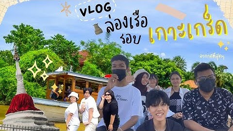 vlog  ล่องเรือรอบเกาะเกร็ด