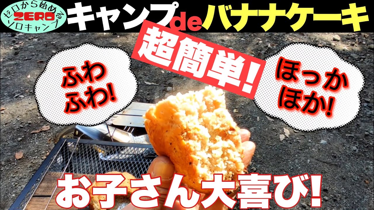 超簡単 ピコグリルとハマグリルでオーブン料理 キャンプでバナナケーキ作りを楽しもう Youtube