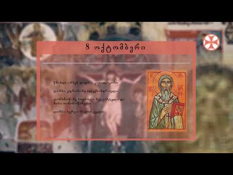 საეკლესიო კალენდარი (8 ოქტომმბერი, 2019 წ.)