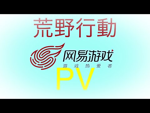 荒野行動PV作ってみた