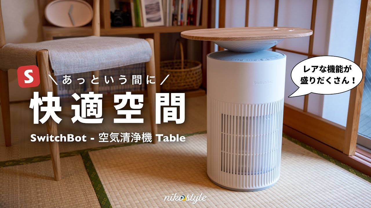 【試運転のみ】SwitchBot 空気清浄機Table SwitchBot 空気清浄機 Table | 1台4役を兼ねた空気清浄機