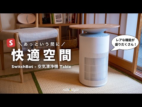 空気清浄機・イオン発生器 SwitchBot Air Purifier Table SwitchBot 空気清浄機 Table | 1台4役を兼ねた空気清浄機