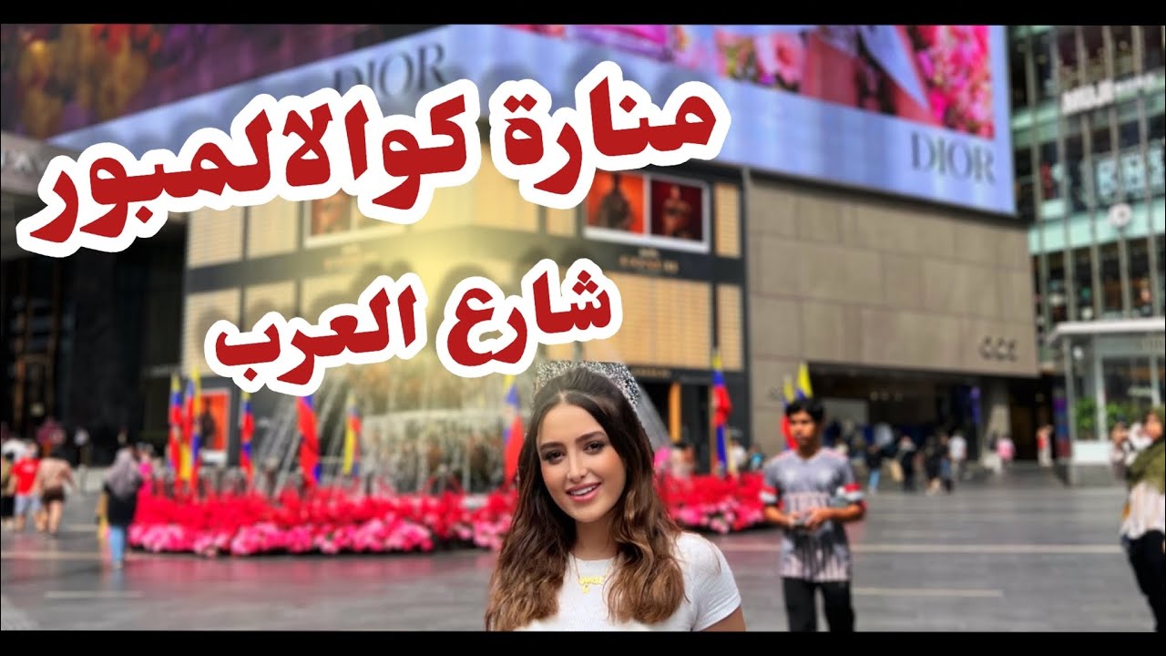 شارع العرب في كوالالمبور  - MALAYSIA 🇲🇾