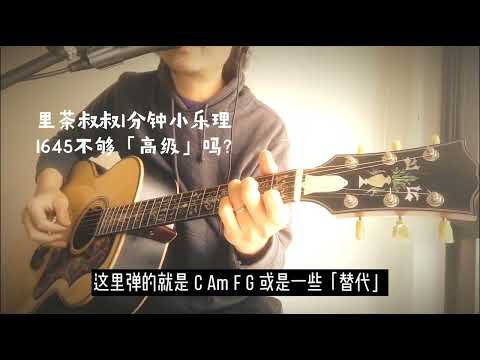 1分钟小乐理，万能和弦1645不够高级？不能赖它吧？大叔吉他示范