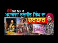 Maharaja ranjit singh    lahore darbar painting  sikh history  punjab siyan