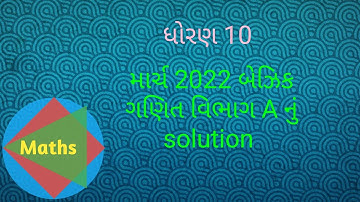 Std 10 basic maths 2022 solution |  Board exam March 2022 paper solution | std 10 basic maths