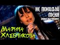 Марина Хлебникова - "Не покидай меня" (Live)