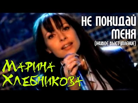 Марина Хлебникова - Не Покидай Меня