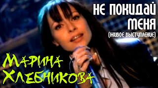 Смотреть клип Марина Хлебникова - Не Покидай Меня