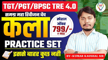 कला TGT PGT NET BPSC TRE 4.0 FINE ART PRACTICE SET | ART TGT PGT BPSC PRACTICE SET BY KAUSHAL SIR