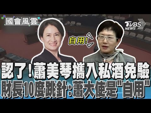 認了! 蕭美琴攜入私酒免驗 財長10度跳針:蕭大使是「自用」｜TVBS新聞