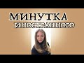 ТРИ главные фразы на ШОППИНГЕ, которые стоило бы знать! МИНУТКА ИНОСТРАННОГО