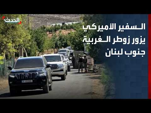 مراسل "الحدث": السفير الأميركي يتفقد مواقع القوات الإسرائيلية والجيش اللبناني في زوطر الغربية