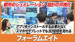 【CSPI-EXPO 2023】都市のシュミレーション  設計の可視化　アプリをインストールする必要がなくスマホやタブレットでも3D空間を見れる【フォーラムエイト】