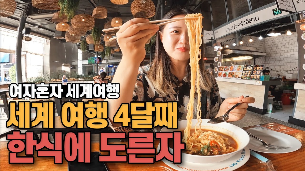 🇹🇭한국 아님 우돈타니 일주일 먹기-세계여행[37]