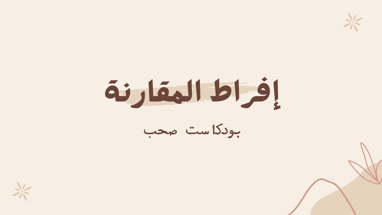 إفراط المقارنة ( بدون موسيقى ) | #بودكاست صحب