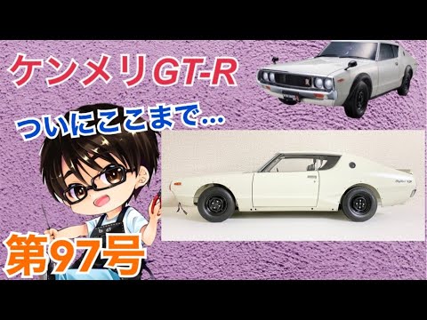 デアゴスティーニ】週刊ケンメリ 日産スカイライン2000GT-R【KPGC110