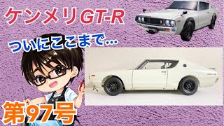 DeAgostini] Weekly Kenmeri Nissan Skyline 2000GT-R [KPGC110] Build