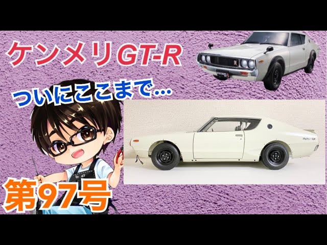 デアゴスティーニ】週刊ケンメリ 日産スカイライン2000GT-R【KPGC110