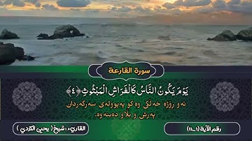 سورة " القارعة " بصوت ( شيخ يحيى الكردي )