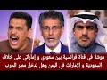 هوشة في قناة فرانسية بين سعودي و إماراتي على خلاف السعودية و الإمارات في اليمن وهل تدخل مصر الحرب