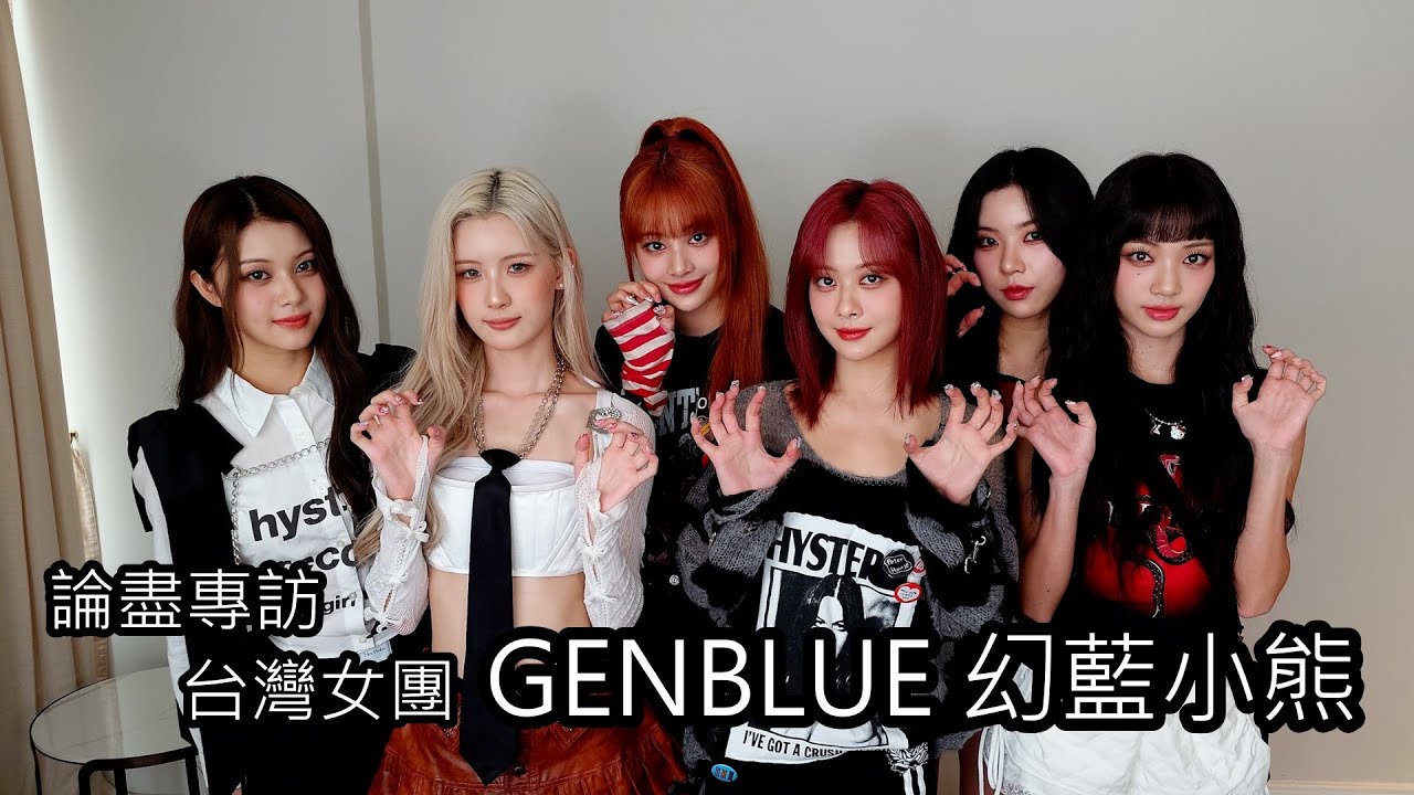 [附字幕] 論盡專訪 台灣女團 GENBLUE 幻藍小熊 @GENBLUE_OFFICIAL - YouTube