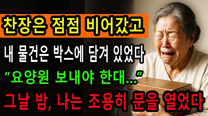 아들이 세상을 떠난 지 아직 반년도 되지 않았는데…손녀가 말했습니다.“엄마가 그랬어. 할머니는 하루라도 빨리 요양원에 보내야 한대.”그날 밤, 저는… 아무 말 없이 집을 떠났습니다