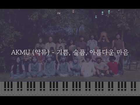 기쁨, 슬픔, 아름다운 마음 - 악뮤(AKMU0
