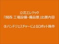 ⑧ハンドジェスチャーでロボットを操作するご提案です。