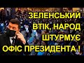 Біжи, Вова, біжи! Як Зеленський ганебно втікав від родичів Небесної сотні. А какая разница?