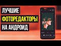 Лучшие Бесплатные Мобильные Фоторедакторы На Андроид / Как Обработать Фото На Android-телефоне?