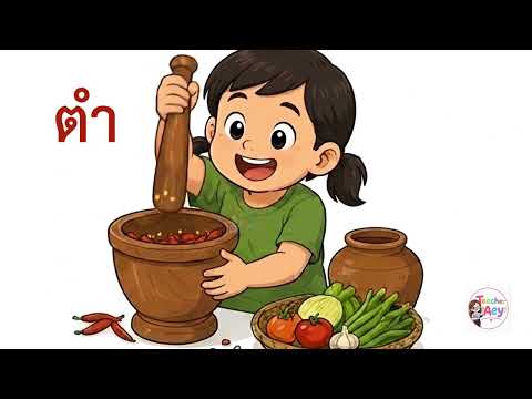 ฝึกสะกดคำ สระอำ- เพลงอนุบาล 2 สื่อการเรียนการสอนภาษาไทย #เพลงสระอำ #ฝึกอ่านภาษาไทย #เพลงเด็กอนุบาล