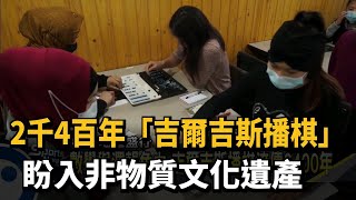 2千4百年「吉爾吉斯播棋」 盼入非物質文化遺產－民視新聞 screenshot 4