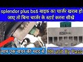 splender plus bs6 बाइक के RR unit को बाईपास करना सीखे आसानी से /How to bypass RR unit Splendor bs6