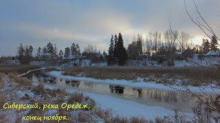 Сиверский, река Оредеж, конец ноября.