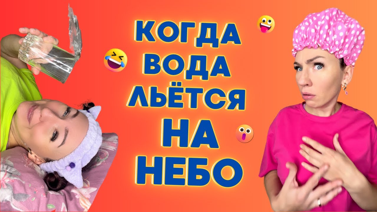 КОГДА ВОДА ЛЬЁТСЯ НА НЕБО🤣 Смешные ШОРТСЫ про семью 