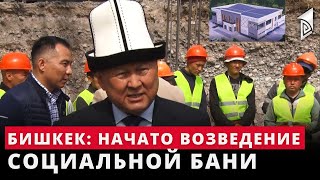 В Бишкеке начали строительство социальной бани на месте бани № 2