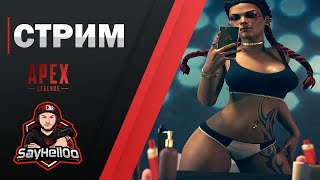 🔴 Стрим по Apex Legends ✘ Season 8 Apex Legends stream